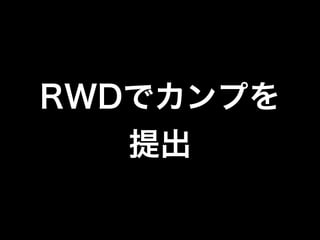 RWDでカンプを
提出

 