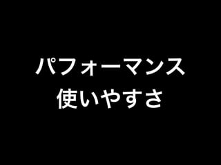 パフォーマンス
使いやすさ

 