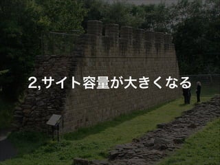 2,サイト容量が大きくなる

 