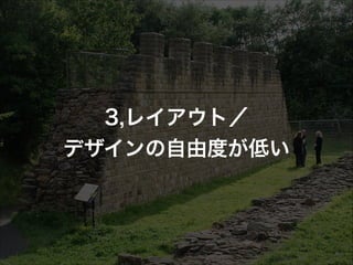 3,レイアウト／
デザインの自由度が低い

 