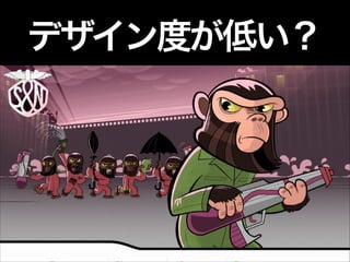 デザイン度が低い？

 