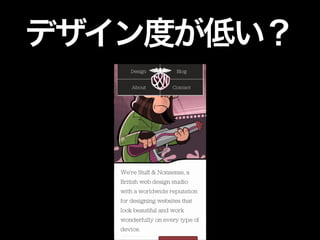 デザイン度が低い？

 