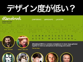 デザイン度が低い？

 