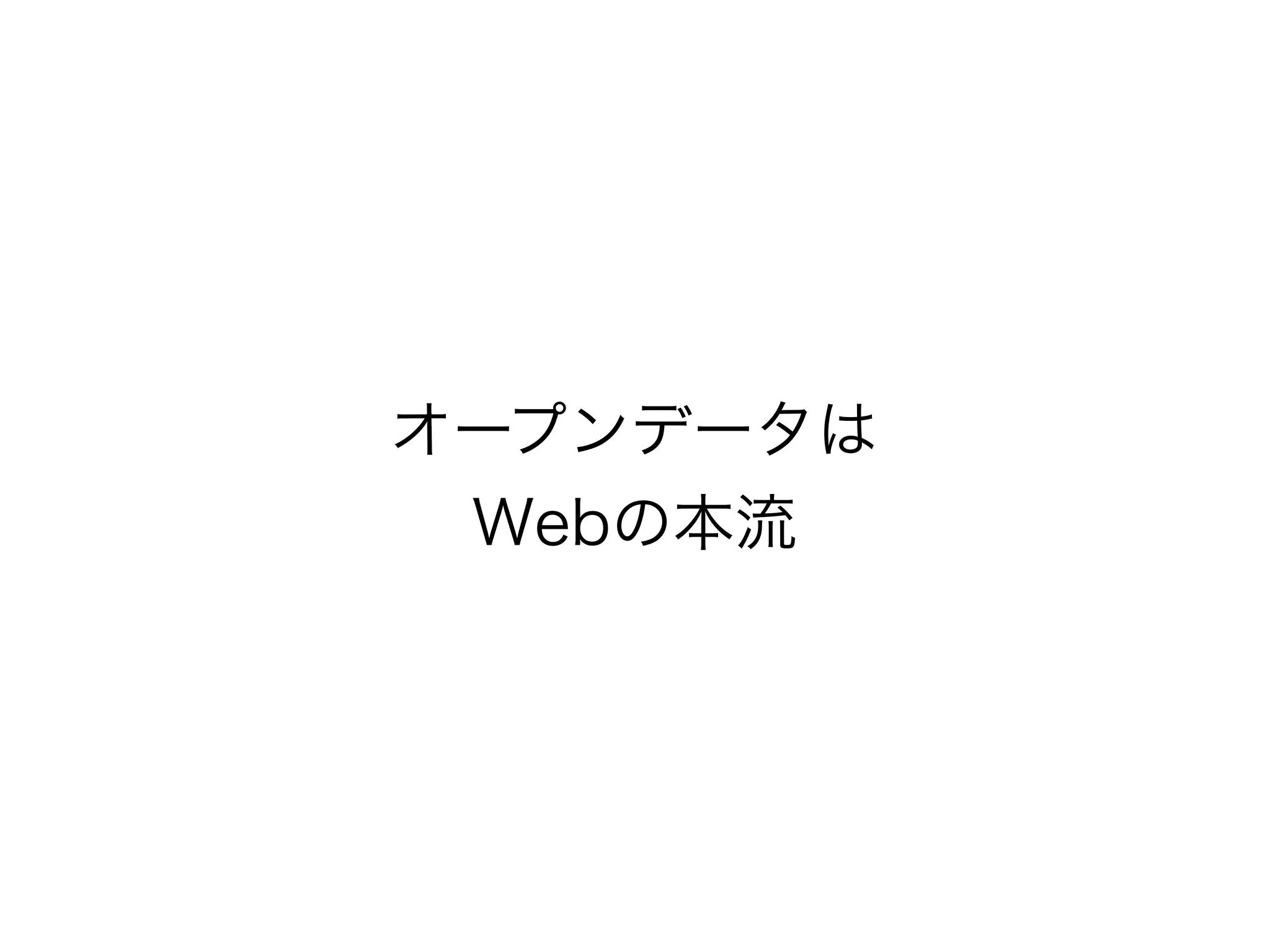 オープンデータは
Webの本流

 