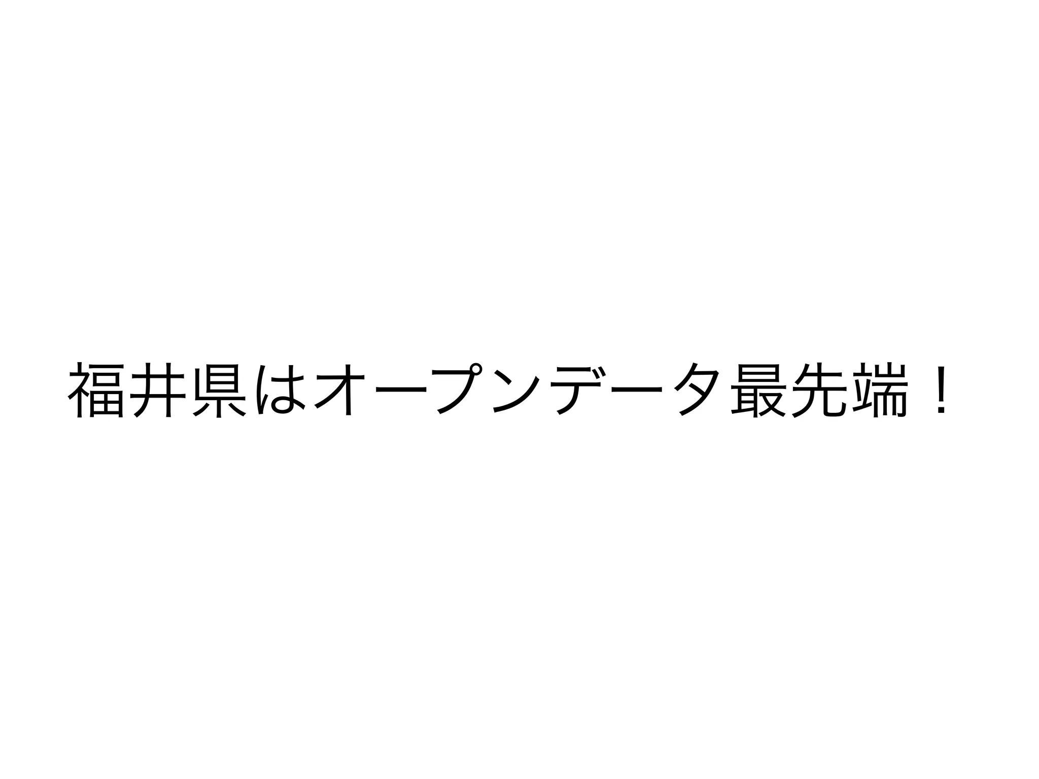 福井県はオープンデータ最先端！

 