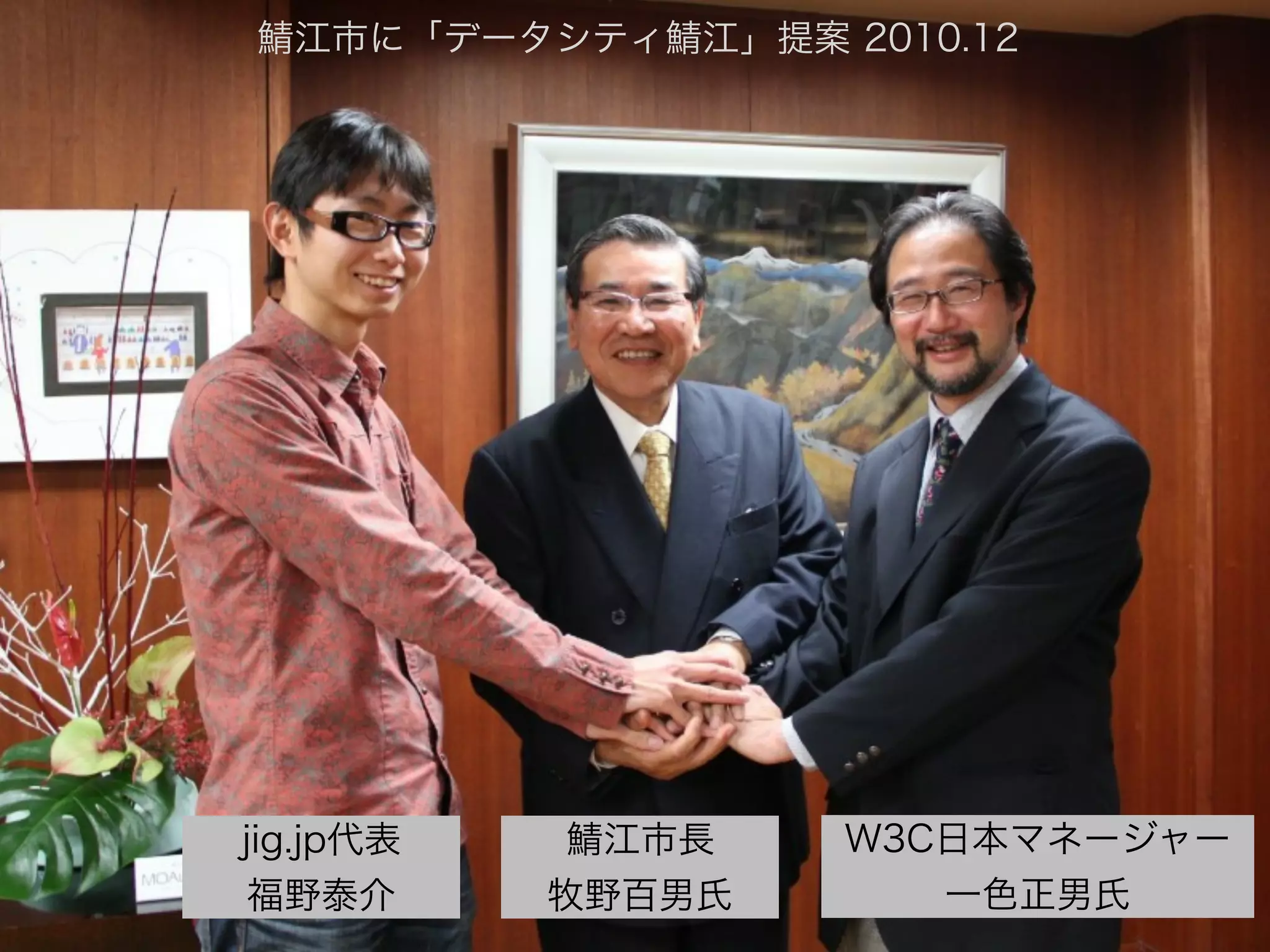 鯖江市に「データシティ鯖江」提案 2010.12

jig.jp代表
福野泰介

鯖江市長
牧野百男氏

W3C日本マネージャー
一色正男氏

 