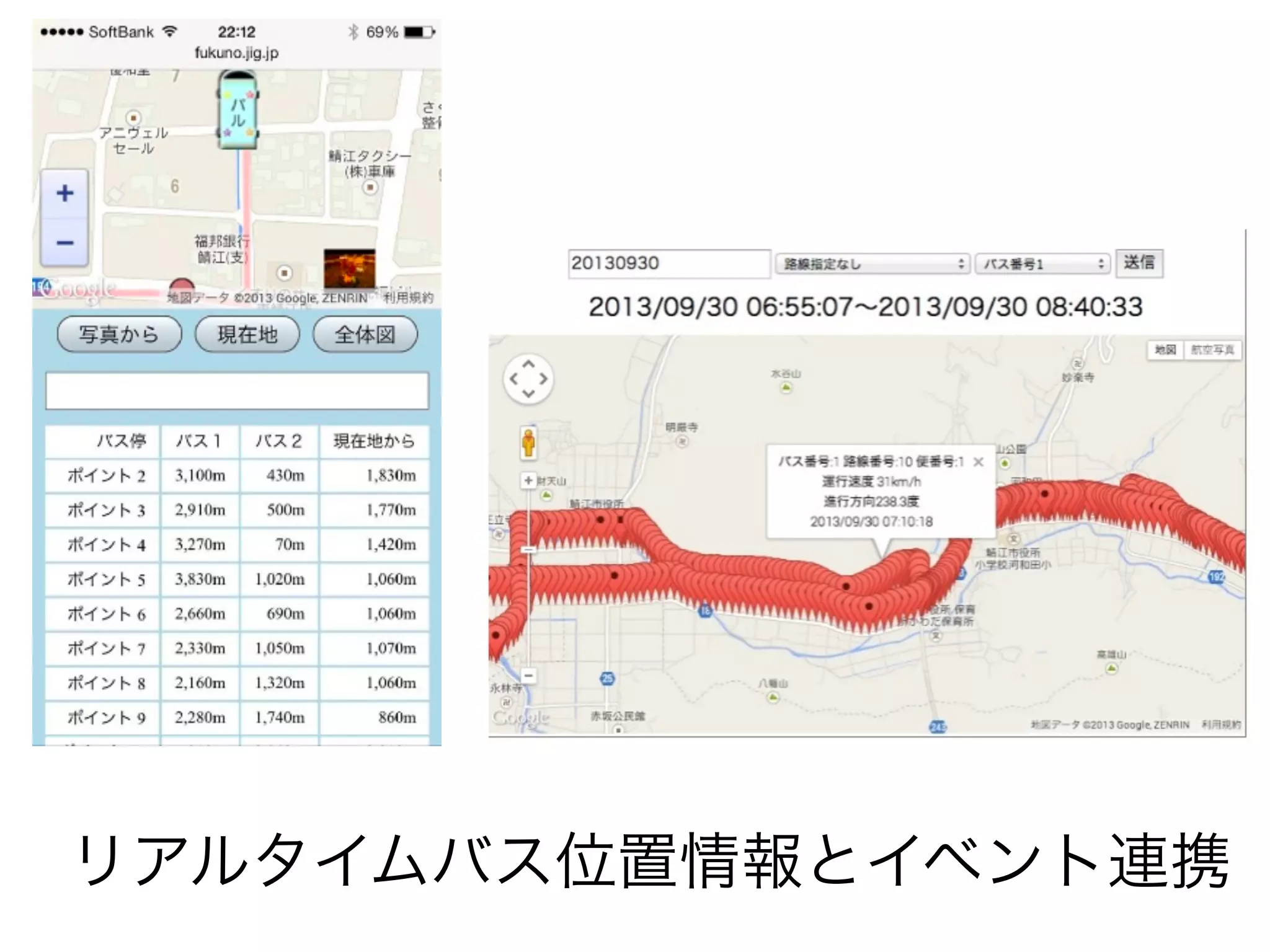 リアルタイムバス位置情報とイベント連携

 