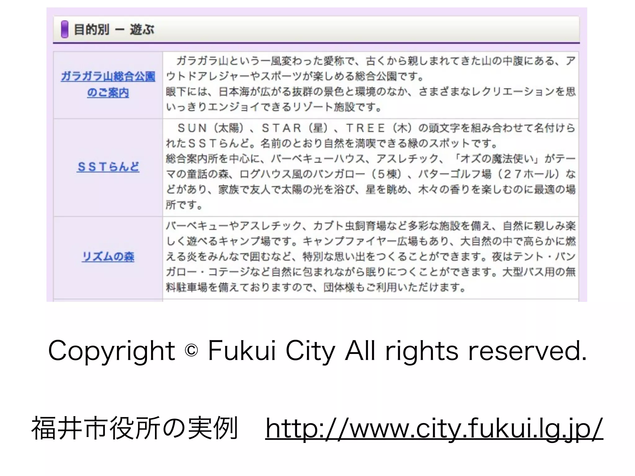 Copyright © Fukui City All rights reserved.
福井市役所の実例 http://www.city.fukui.lg.jp/

 