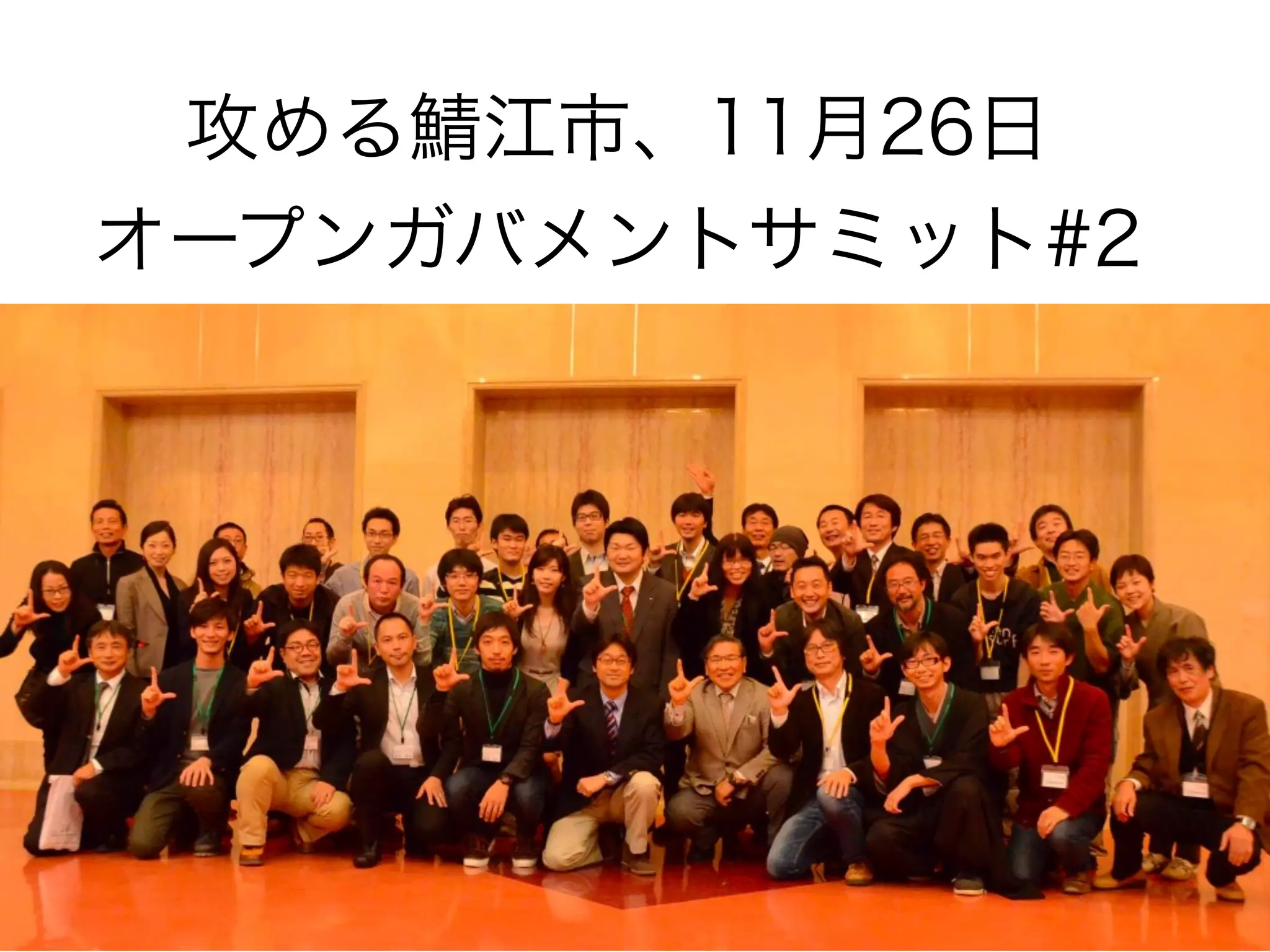 攻める鯖江市、11月26日
オープンガバメントサミット#2

 