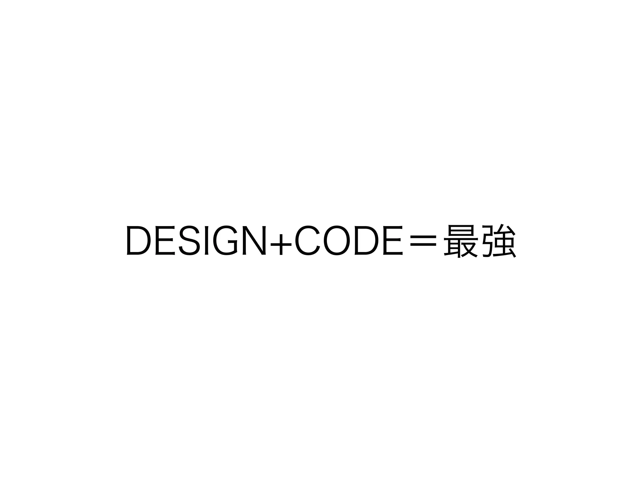 DESIGN+CODE＝最強

 