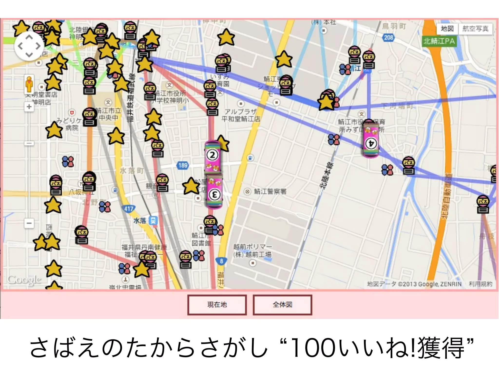 さばえのたからさがし 100いいね!獲得

 