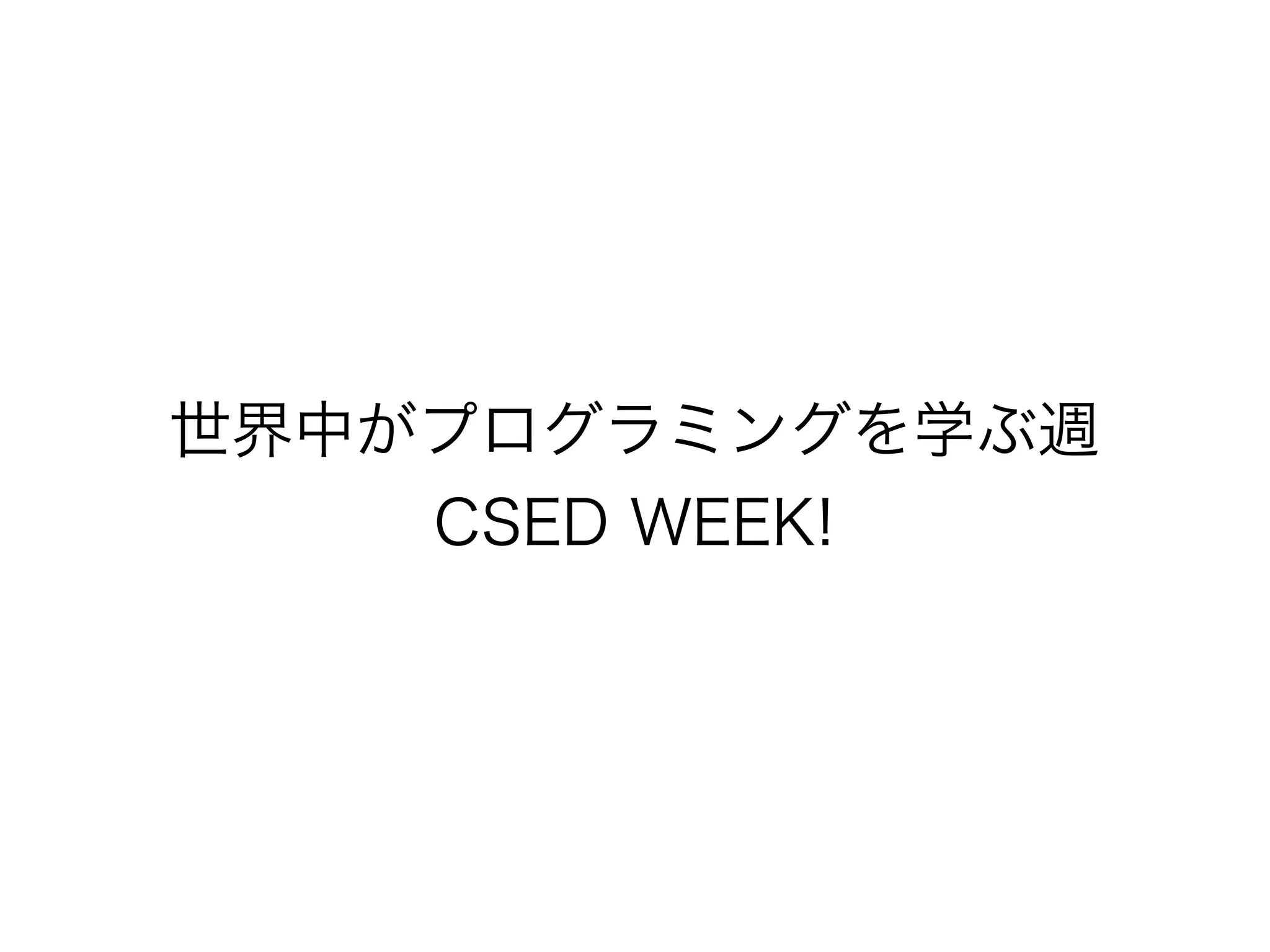 世界中がプログラミングを学ぶ週
CSED WEEK!

 