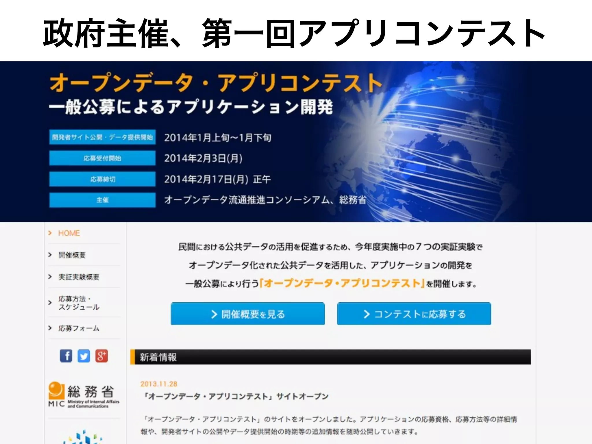政府主催、第一回アプリコンテスト

 