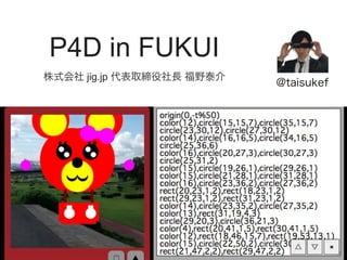P4D in FUKUI
株式会社 jig.jp 代表取締役社長 福野泰介

@taisukef

 