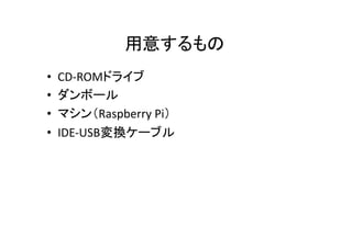 ⤹	
??
??
??
??

CD-?\ROMɥ饤	
 ?
ܩ`	
 ?
ޥRaspberry	
 ?Pi	
 ?
IDE-?\USBQ`֥	

 