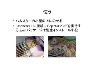 ʹ	
?? ϥॹ`СݤϤˤΤ	
 ?
?? Raspberry	
 ?Pi˽ӾAejectޥɤgФ
(ejectѥå`τe;󥹥ȩ`뤹)	

 