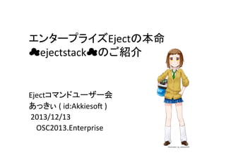 󥿩`ץ饤Ejectα	
 ?
?ejectstack?ΤB	

Ejectޥɥ``	
 ?
ä	
 ?(	
 ?id:Akkieso6	
 ?)	
 ?
	
 ?2013/12/13	
 ?
	
 ?	
 ?	
 ?	
 ?OSC2013.Enterprise	

 