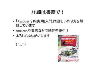 Ԕϕǣ	
?? Raspberry	
 ?Pi[g]TԔ귽
hƤޤ	
 ?
?? AmazonʤɤǺukУ	
 ?
?? ͤޤ	
 ?
(	
 ????	
 ?)	
 ?

 