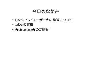 դΤʤ	
?? Ejectޥɥ``ȤּˤĤ	
 ?
?? ߥ	
 ?
?? ?ejectstack?ΤB	
 ?

 