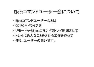 Ejectޥɥ``ˤĤ	
??
??
??
??
??

Ejectޥɥ``Ȥ	
 ?
CD-?\ROMɥ饤֤	
 ?
`ȤEjectޥɤǥȥ쥤_]	
 ?
ȥ쥤ɫʤȤ򤵤빤ä	
 ?
ʹ``μǤ	
 ?

 