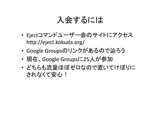 ᤹ˤ	
?? Ejectޥɥ``ΥȤ˥	
 ?
hDp://eject.kokuda.org/	
 ?
?? Google	
 ?GroupsΥ󥯤Τ{	
 ?
?? FڡGoogle	
 ?Groups25ˤμ	
 ?
?? ɤۤܥʤΤäƤܤ
ʤưģ	
 ?

 