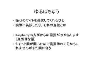 ܤ夦	
?? EjectΥȤӢUƤҤ	
 ?
?? gHӢUꡢΖiȤ	
 ?
?? Raspberry	
 ?Pi椫Ҫ䤢ޤ	
 ?
ĿԒ	
 ?
?? äg_ΤҪƤ뤫⤷
ޤ󤬤ޤg˺Ϥ	

 