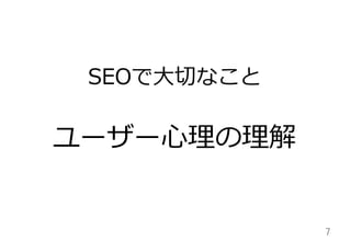 SEOで⼤大切切なこと

ユーザー⼼心理理の理理解

7	

 