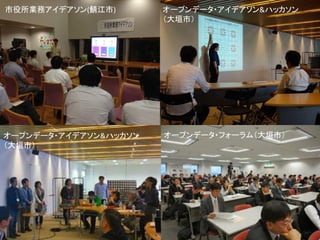 2013/12/14 Copyright ©2013 Jun SUTO All Rights Reserved. 3 
市役所業務アイデアソン(鯖江市) 
オープンデータ・アイデアソン&ハッカソン 
（大垣市） 
オープンデータ・フォーラム（大垣市） 
オープンデータ・アイデアソン&ハッカソン 
（大垣市）  