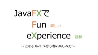 JavaFXで
Fun 楽しい
eXperience

経験

～とあるJavaFX初心者の楽しみ方～

 