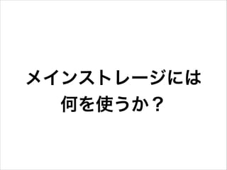 メインストレージには
何を使うか？

 