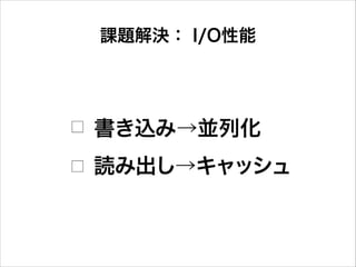 課題解決： I/O性能

 