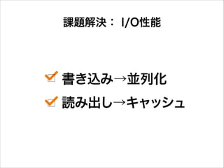 課題解決： I/O性能

 