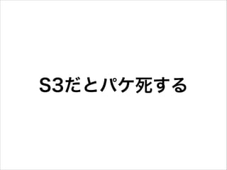 S3だとパケ死する

 