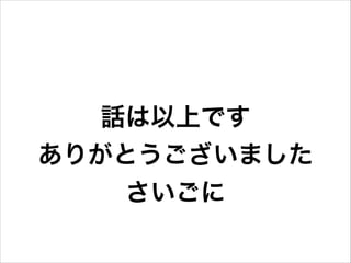 話は以上です
ありがとうございました
さいごに

 