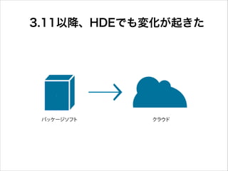 3.11以降、HDEでも変化が起きた

 