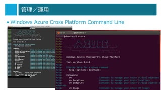 管理／運用
• Windows Azure Cross Platform Command Line

38

 