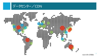 データセンター／CDN

※2013年12月現在

7

 