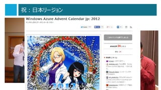 祝：日本リージョン

8

 