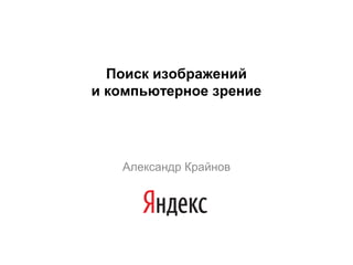 Поиск изображений
и компьютерное зрение

Александр Крайнов

 
