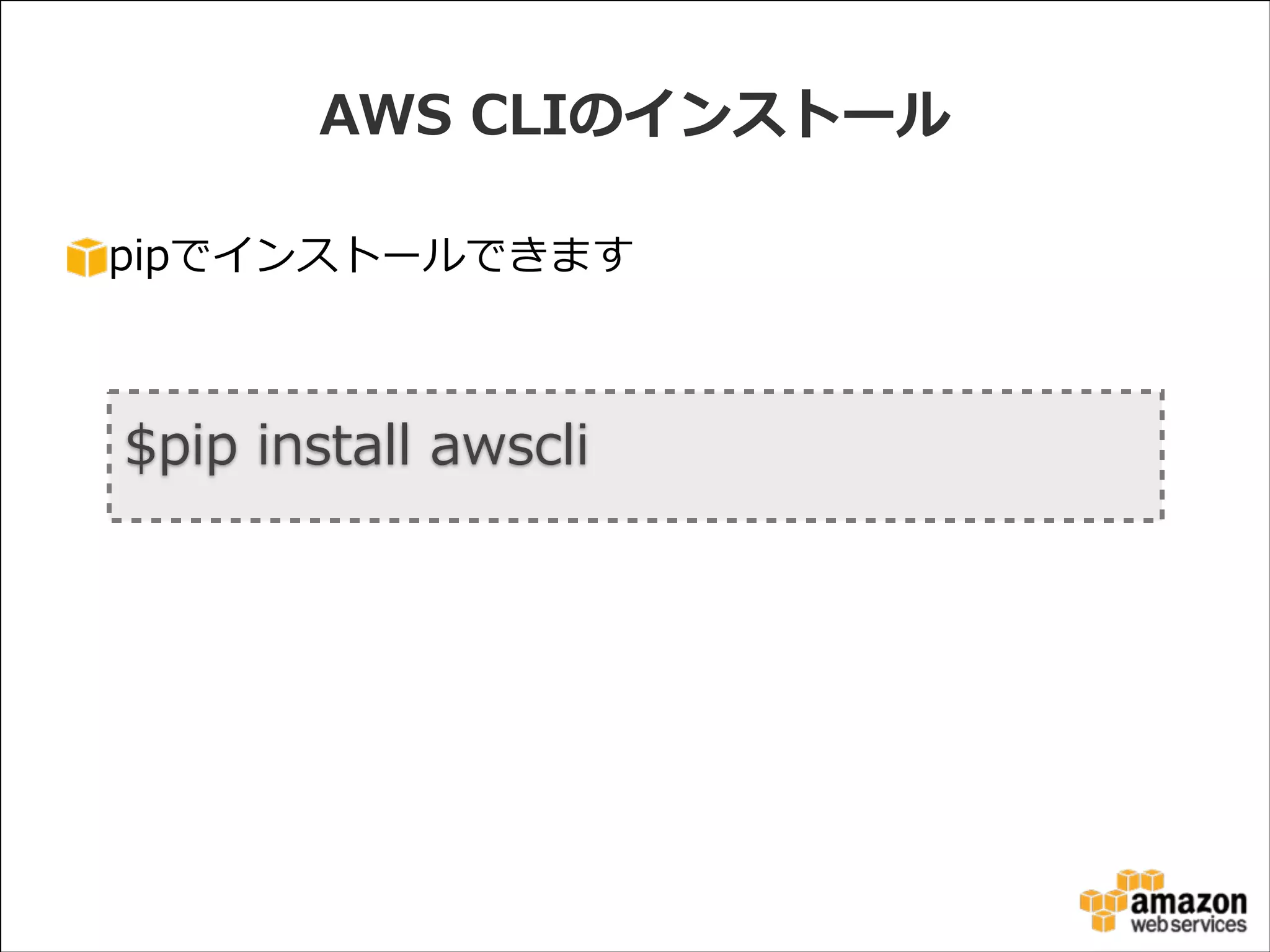 AWS  CLIのインストール
pipでインストールできます

$pip  install  awscli

 