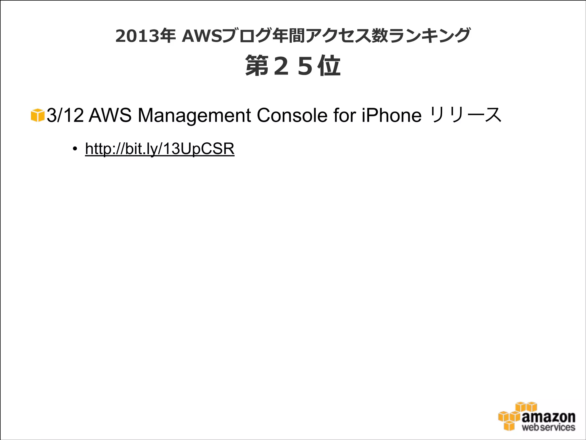 2013年年  AWSブログ年年間アクセス数ランキング  

第２５位
3/12 AWS Management Console for iPhone リリース
• http://bit.ly/13UpCSR

 