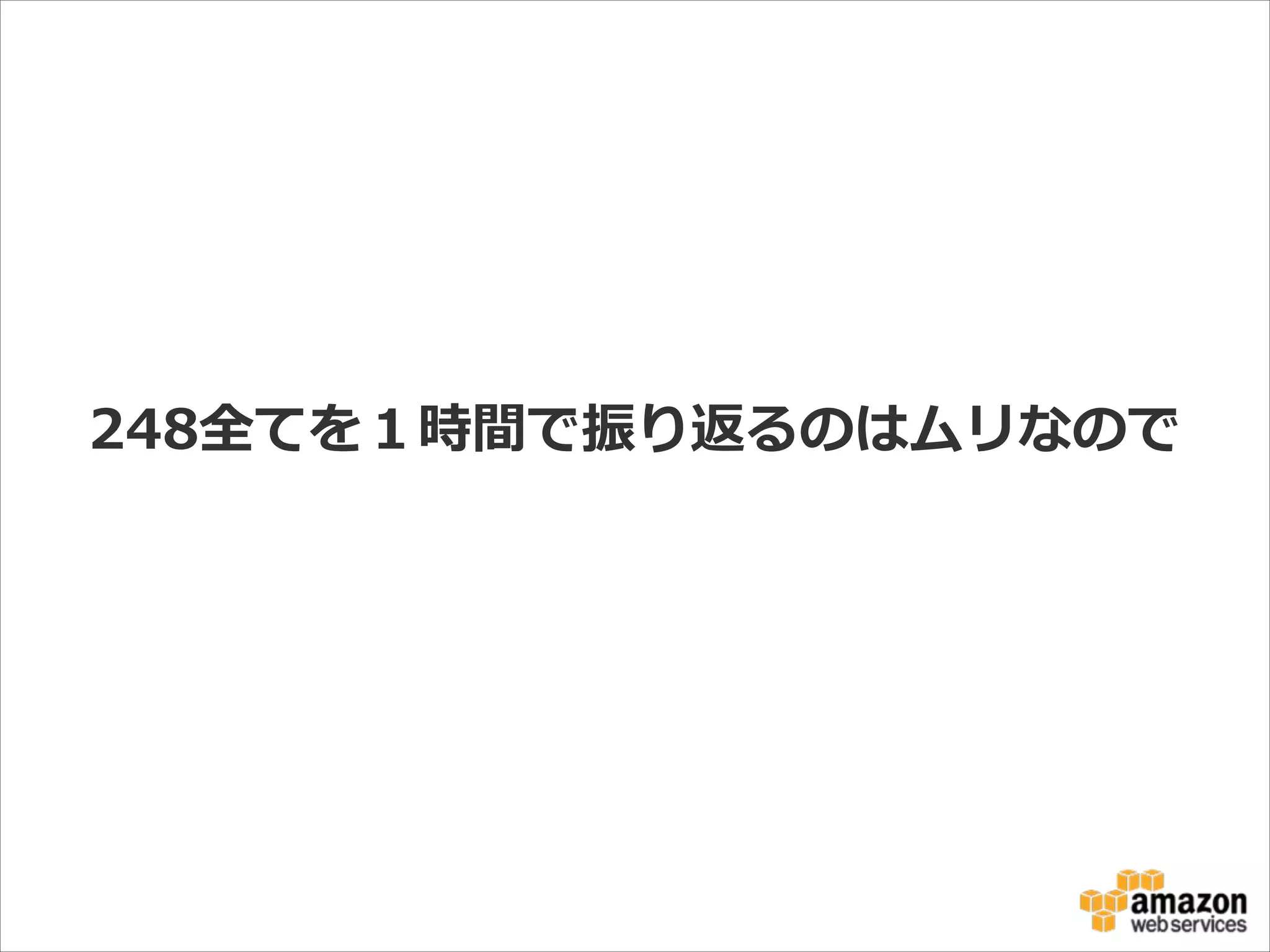 248全てを１時間で振り返るのはムリなので

 