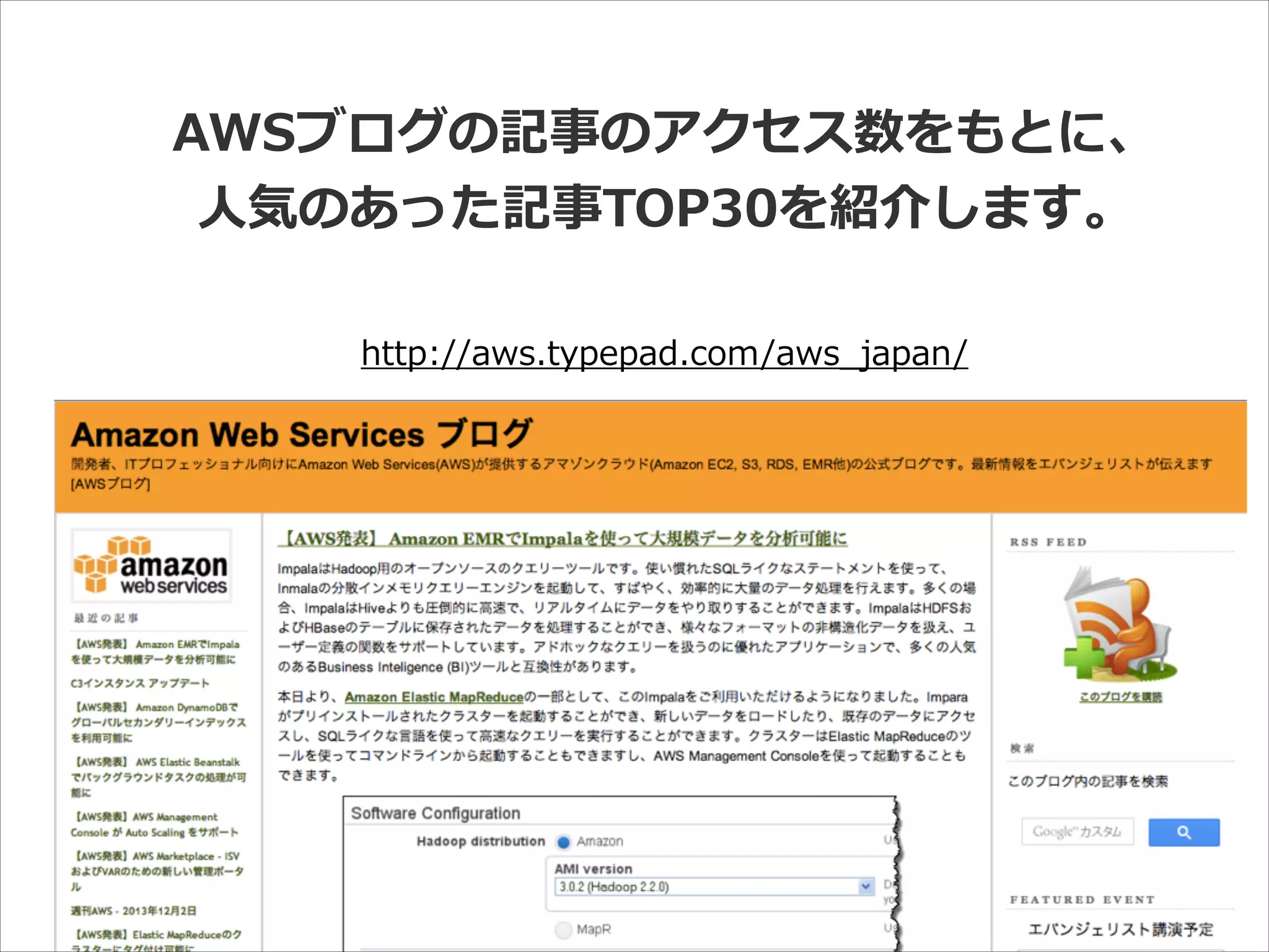AWSブログの記事のアクセス数をもとに、  
⼈人気のあった記事TOP30を紹介します。
http://aws.typepad.com/aws_̲japan/

 