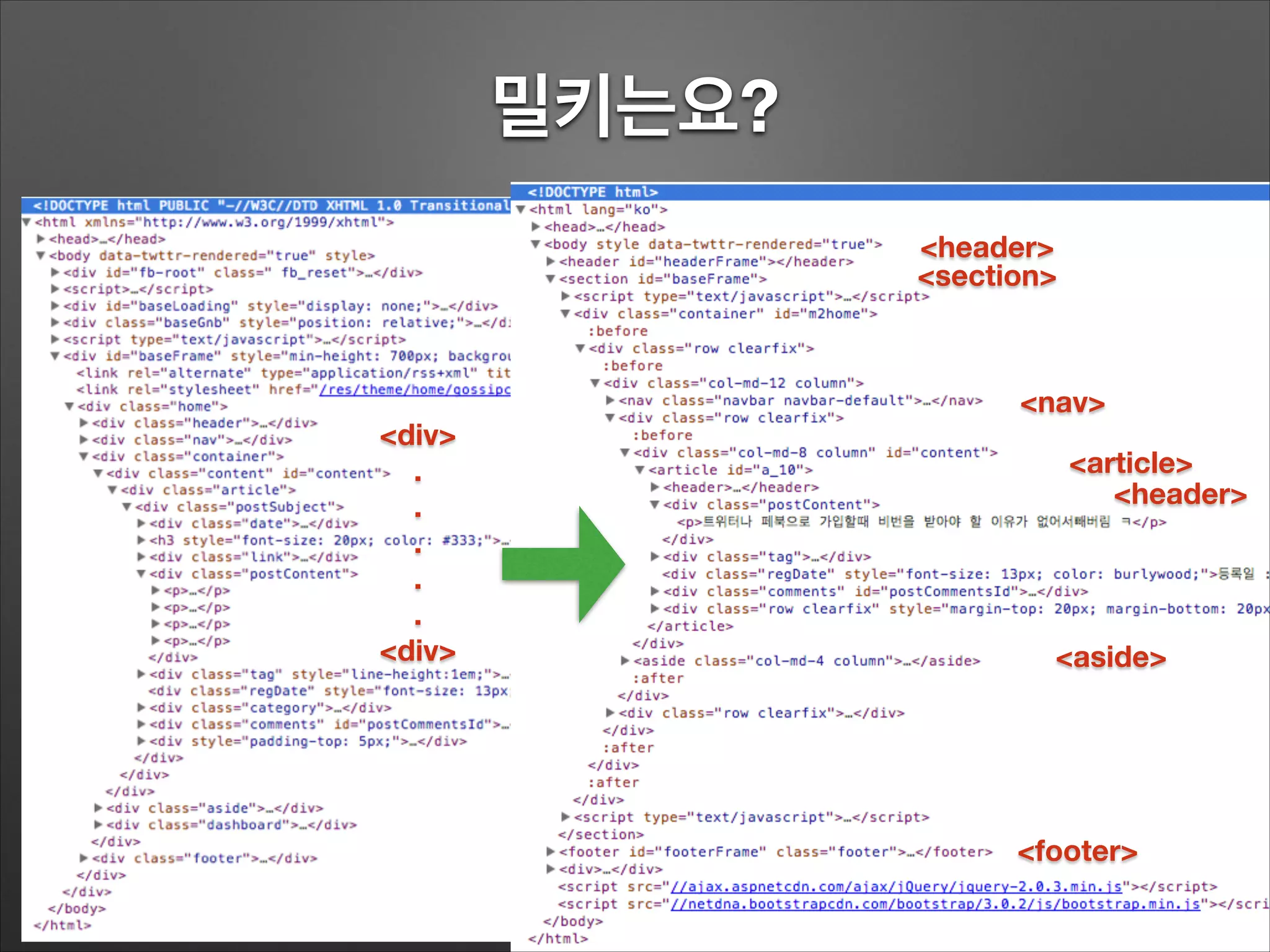 밀키는요?
<section>
<header>
<nav>
<article>
<header>
<aside>
<footer>
<div>
.
.
.
.
.
<div>
 