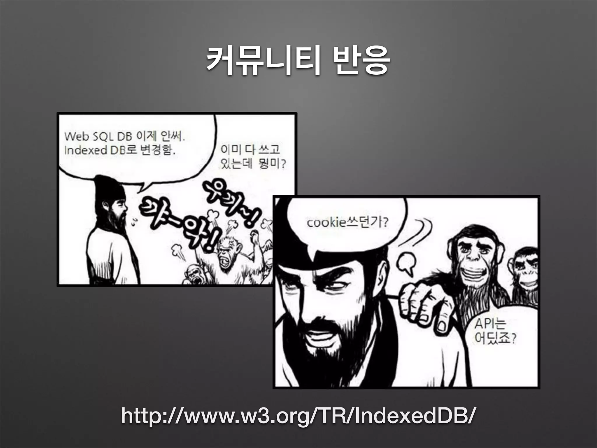 커뮤니티 반응
http://www.w3.org/TR/IndexedDB/
 