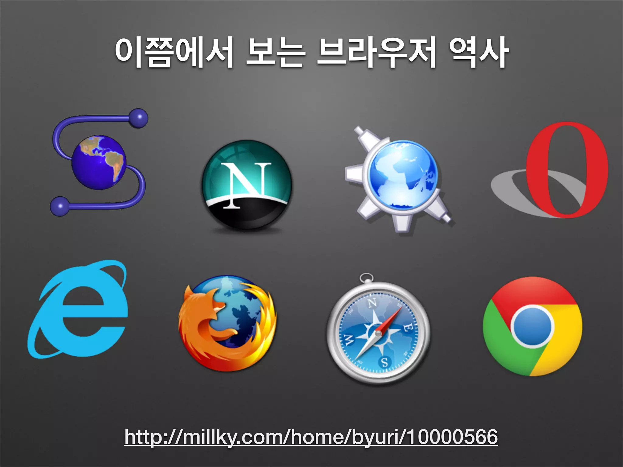 이쯤에서 보는 브라우저 역사
http://millky.com/home/byuri/10000566
 