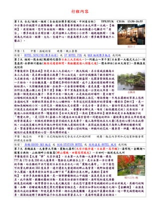 行程內容
台北/福岡－福岡（自由夜訪博多運河城、中洲屋台街） TPE/FUK CI116 13:50~16:55
第 1 天 台北/福岡－福岡（自由夜訪博多運河城、中洲屋台街）
今日集合於桃園中正國際機場，搭乘長榮豪華客機往日本九州第一大城－【
－【福
今日集合於桃園中正國際機場，搭乘長榮豪華客機往日本九州第一大城－【福
】，夜宿福岡 您可自由逛街、購物，或前往日本的路邊小吃攤名叫「
夜宿福岡，
岡】，夜宿福岡，您可自由逛街、購物，或前往日本的路邊小吃攤名叫「屋
」，博多的屋台名聞全國 是洋溢鄉土人情的小小世界，越晚越熱鬧。（
博多的屋台名聞全國，
。（福
台」，博多的屋台名聞全國，是洋溢鄉土人情的小小世界，越晚越熱鬧。（福
岡為九州政治．經濟．文化．交通中心，特產為博多人形，
岡為九州政治．經濟．文化．交通中心，特產為博多人形，博多織等傳統手工
藝品）。
藝品）。
屋台-1

早餐：X
中餐：溫暖的家
晚餐：機上套餐
住宿： HOTEL SUNLINE(博多站前) 或 IP HOTEL FUK 或 KKR 福岡博多飯店 或同級
福岡―熊本城(戰國時代僅存日本三大名城之一 阿蘇山～草千里(日本第一大複式火山)
日本三大名城之一)
第 2 天 福岡―熊本城(戰國時代僅存日本三大名城之一)―阿蘇山～草千里(日本第一大複式火山)－詩
意盎然~水都柳川搖船(輕舟泛遊垂柳間•乘船擺渡進入詩篇之境) 戀木神社(水田天滿宮)
意盎然~水都柳川搖船(輕舟泛遊垂柳間•乘船擺渡進入詩篇之境)－戀木神社(水田天滿宮)－原鶴溫泉
或別府
早餐後前往【熊本城】亦是日本三大名城之一，與大阪城、
早餐後前往【熊本城】亦是日本三大名城之一，與大阪城、名古屋城並稱為日
本三大名城，
年心血完成，
本三大名城，是名將加藤清正耗費 7 年心血完成，由於全城種滿了銀杏樹所以
又名銀杏城，在賞櫻季節來臨時，城外壕牆的櫻花樹盛開，
又名銀杏城，在賞櫻季節來臨時，城外壕牆的櫻花樹盛開，包圍著整個熊本城
一片粉白，十分壯觀美麗，在賞櫻花季時份外熱鬧，
一片粉白，十分壯觀美麗，在賞櫻花季時份外熱鬧，成千上萬的遊客絡繹不絕
紛紛湧入，又因種滿銀杏樹，在秋季一片金黃彩繪環繞 甚是美麗。
彩繪環繞，
紛紛湧入，又因種滿銀杏樹，在秋季一片金黃彩繪環繞，甚是美麗。後專車前
往阿岳北麓山腰上的【草千里】參觀。草千里為直徑長達一公里的大草原，
往阿岳北麓山腰上的【草千里】參觀。草千里為直徑長達一公里的大草原，形
金鱗湖
狀像一個淺淺的大盤子，草原中央有一個大湖，正是放牧的好場所，
狀像一個淺淺的大盤子，草原中央有一個大湖，正是放牧的好場所，夏日裡可
以領略到放牧風景，中央處的兩汪水池為周圍的景觀錦上添花，增添情趣，
以領略到放牧風景，中央處的兩汪水池為周圍的景觀錦上添花，增添情趣，牛馬在濃綠的草原上悠然
自適地吃草，恬靜的草原牧景令人心曠神怡，冬季這兒則是個很好的滑雪場。續前往【柳川】，
】，是一
自適地吃草，恬靜的草原牧景令人心曠神怡，冬季這兒則是個很好的滑雪場。續前往【柳川】，是一
條細長蜿蜒的小河，沿岸花朵、綠樹及紅瓦古建築，古色古香。著名詩人、童話作家北原白秋說「
條細長蜿蜒的小河，沿岸花朵、綠樹及紅瓦古建築，古色古香。著名詩人、童話作家北原白秋說「柳
川就是生我的故鄉，是我吟誦詩賦的泉源」。要體會水鄉之美，唯有（船伕擺渡式的）泛舟巡訪，
」。要體會水鄉之美
川就是生我的故鄉，是我吟誦詩賦的泉源」。要體會水鄉之美，唯有（船伕擺渡式的）泛舟巡訪，才
能進入白秋詩篇的世界。隨後前往【水田天滿宮】一角的【戀木神社】
能進入白秋詩篇的世界。隨後前往【水田天滿宮】一角的【戀木神社】裡供奉的是日本為數極少的
戀愛之神」，
」，是
嘉祿二年)建造水田天滿宮當時一同建造的神社。
「戀愛之神」，是 1226 年(嘉祿二年)建造水田天滿宮當時一同建造的神社。據說畢生都在太宰府度過
的管原道真公，到臨死前都掛念著京城的天皇及妻子，後人為悼慰他在天之靈(思念的心情)
的管原道真公，到臨死前都掛念著京城的天皇及妻子，後人為悼慰他在天之靈(思念的心情)而在此祭
以成就良緣之神及幸福之神受到年輕人虔誠的信奉。
祀。以成就良緣之神及幸福之神受到年輕人虔誠的信奉。並因成就良緣及只為新人舉辦的婚禮而聞
緊連著戀木神社前的戀愛參拜道路，舖著心型的陶板，神殿內的花紋、護身符、神籤、
名。緊連著戀木神社前的戀愛參拜道路，舖著心型的陶板，神殿內的花紋、護身符、神籤、繪馬也都
被設計成象徵愛情的心型，因而博得好感。
被設計成象徵愛情的心型，因而博得好感。
早餐：飯店內
中餐：日式陶板豚肉定食或日式和風料理
晚餐：飯店內享用和式迎賓御膳會席
料理或自助餐
住宿： 原鶴 GRAND SKY 飯店 或 別府 STATION HOTEL 或 別府溫泉-HOTEL 風月 或同級
原鶴溫泉－九重夢大吊橋、震動之瀑布(天空の散步道•日本第一高吊橋) 湯布院•金鱗湖～
第 3 天 原鶴溫泉－九重夢大吊橋、震動之瀑布(天空の散步道•日本第一高吊橋)―湯布院•金鱗湖～
懷舊古典街．山林湖畔小徑散策(群山環繞，田園悠閒風光) 日田町－
懷舊古典街．山林湖畔小徑散策(群山環繞，田園悠閒風光) －日田町－福岡或北九州
早餐後前往【九重“
天空步道】，日本第一大吊橋―九重夢吊橋，
】，日本第一大吊橋
早餐後前往【九重“夢”天空步道】，日本第一大吊橋―九重夢吊橋，標高
的人道專用，懸掛在九醉溪谷上方，
777 高 173 全長 390 的人道專用，懸掛在九醉溪谷上方，是日本第一步行專用
的吊橋，站在橋的中央可看到日本百水名水之一的「震動之瀑布」，
」，往下看您
的吊橋，站在橋的中央可看到日本百水名水之一的「震動之瀑布」，往下看您
度美景，遠方還有九重連綿的群山為背景，
可欣賞九醉溪的 360 度美景，遠方還有九重連綿的群山為背景，視野相當遼闊
令人震撼。後專車前往由布岳山腳下有『晨霧和出泉之鄉』美稱的【
令人震撼。後專車前往由布岳山腳下有『晨霧和出泉之鄉』美稱的【湯布
】，有許多美術館及畫廊 是一個寧靜優雅的山中城鎮，
有許多美術館及畫廊，
院】，有許多美術館及畫廊，是一個寧靜優雅的山中城鎮，溫泉更是自古聞
柳川泛舟-楓
此外熱鬧、歡騰的藝術活動，更使來訪者捨不得離開。
名。此外熱鬧、歡騰的藝術活動，更使來訪者捨不得離開。湯布院街道充滿藝
術氣息的城鎮，經常榮登日本人氣之觀光區 在此您可盡情享受城鎮的好山好水好風光，
術氣息的城鎮，經常榮登日本人氣之觀光區；在此您可盡情享受城鎮的好山好水好風光，其精巧的陶
木雕、彩繪玻璃及壓花等民間藝術皆極出色。再前往如夢似幻的魅力之湖～【金麟湖】，
～【金麟湖】，由溫泉
藝、木雕、彩繪玻璃及壓花等民間藝術皆極出色。再前往如夢似幻的魅力之湖～【金麟湖】，由溫泉
匯流而成的金鱗湖，即使是嚴冬季節，湖水也熱氣騰騰，是盆地中晨霧的來源。
匯流而成的金鱗湖，即使是嚴冬季節，湖水也熱氣騰騰，是盆地中晨霧的來源。這一帶充滿情趣的風
深深地迷戀了與謝野晶子和北原白秋等著名人士，是湯布院最著名的湖泊。
景，深深地迷戀了與謝野晶子和北原白秋等著名人士，是湯布院最著名的湖泊。

 