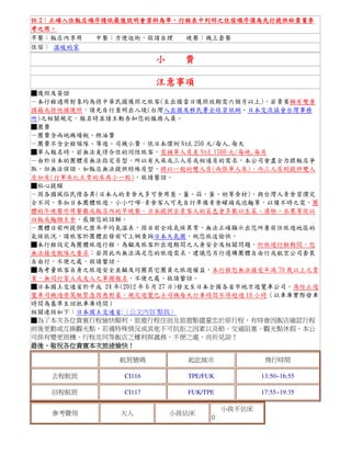 確入住飯店順序請依最後說明會資料為準，
註 2：正確入住飯店順序請依最後說明會資料為準，行程表中列明之住宿順序僅為先行提供給貴賓參
考之用。
考之用。
早餐：飯店內享用
中餐：方便逛街，敬請自理
晚餐：機上套餐
住宿： 溫暖的家

小

費

注意事項
■護照及簽證
－本行程適用對象均為持中華民國護照之旅客(至出國當日護照效期需六個月以上)，若貴賓擁有雙重
國籍或持他國護照，請先自行查明出入境(台灣入出國及移民署全球資訊網、日本交流協會台灣事務
所)之相關規定，報名時並請主動告知您的服務人員。
■團費
－團費含兩地機場稅、燃油費
－團費不含全程領隊、導遊、司機小費，依日本慣例 Ntd.250 元/每人,每天
■單人報名時，若無法覓得合住的同性旅客，需補單人房差 Ntd.1500 元/每晚,每房
－由於日本的團體房無法指定房型，所以有大床或三人房或相通房的需求，本公司會盡全力跟飯店爭
取，但無法保證。如飯店無法提供特殊房型，將以一般的雙人房(兩張單人床)，而三人房則提供雙人
房加床(行軍床比正常的床再小一點)，敬請鑒諒。
■貼心提醒
－因各國風俗民情各異(日本人的素食大多可食用蔥、薑、蒜、蛋、奶等食材)，與台灣人素食習慣完
全不同，參加日本團體旅遊，小小叮嚀~素食客人可先自行準備素食罐頭或泡麵等，以備不時之需，團
體的午晚餐外用餐廳或飯店內的早晚餐，日本提供全素客人的菜色會多數以生菜、漬物、水果等佐以
白飯或麵類主食，感謝您的諒解。
－團體日前所提供之歷年平均氣溫表，因目前全球氣候異常，無法正確顯示出您所要前往旅遊地區的
氣候狀況，請旅客於團體出發前可上網查詢日本天氣圖，祝您旅途愉快。
■本行程設定為團體旅遊行程，為顧及旅客於出遊期間之人身安全及相關問題，於旅遊行程期間，恕
無法接受脫隊之要求；若因此而無法滿足您的旅遊需求，建議您另行選購團體自由行或航空公司套裝
自由行，不便之處，敬請鑒諒。
■為考量旅客自身之旅遊安全並顧及同團其它團員之旅遊權益，本行程恕無法接受年滿 70 歲以上之貴
賓，無同行家人或友人之單獨報名，不便之處，敬請鑒諒。
■日本國土交通省於平成 24 年(2012 年 6 月 27 日)發文至日本全國各省市地方遊覽車公司，為防止遊
覽車司機過勞駕駛緊急因應對策，規定遊覽巴士司機每天行車時間不得超過 10 小時（以車庫實際發車
時間為基準至回抵車庫時間）
相關連結如下：日本國土交通省;〈公文內容 點我〉
■為了本次各位貴賓行程愉快順利，旅遊行程住宿及旅遊點儘量忠於原行程，有時會因飯店確認行程
前後更動或互換觀光點，若遇特殊情況或其他不可抗拒之因素以及船、交通阻塞、觀光點休假，本公
司保有變更班機、行程及同等飯店之權利與義務，不便之處，尚祈見諒！
最後，敬祝各位貴賓本次旅途愉快！
最後，敬祝各位貴賓本次旅途愉快！
航班號碼

起訖城市

飛行時間

去程航班

CI116

TPE/FUK

13:50~16:55

回程航班

CI117

FUK/TPE

17:55~19:35

參考費用

大人

小孩佔床

小孩不佔床
0

 