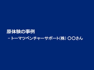原体験の事例
- トーマツベンチャーサポート(株) ○○さん

1

 