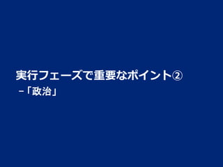 実行フェーズで重要なポイント②
- 「政治」

3

 